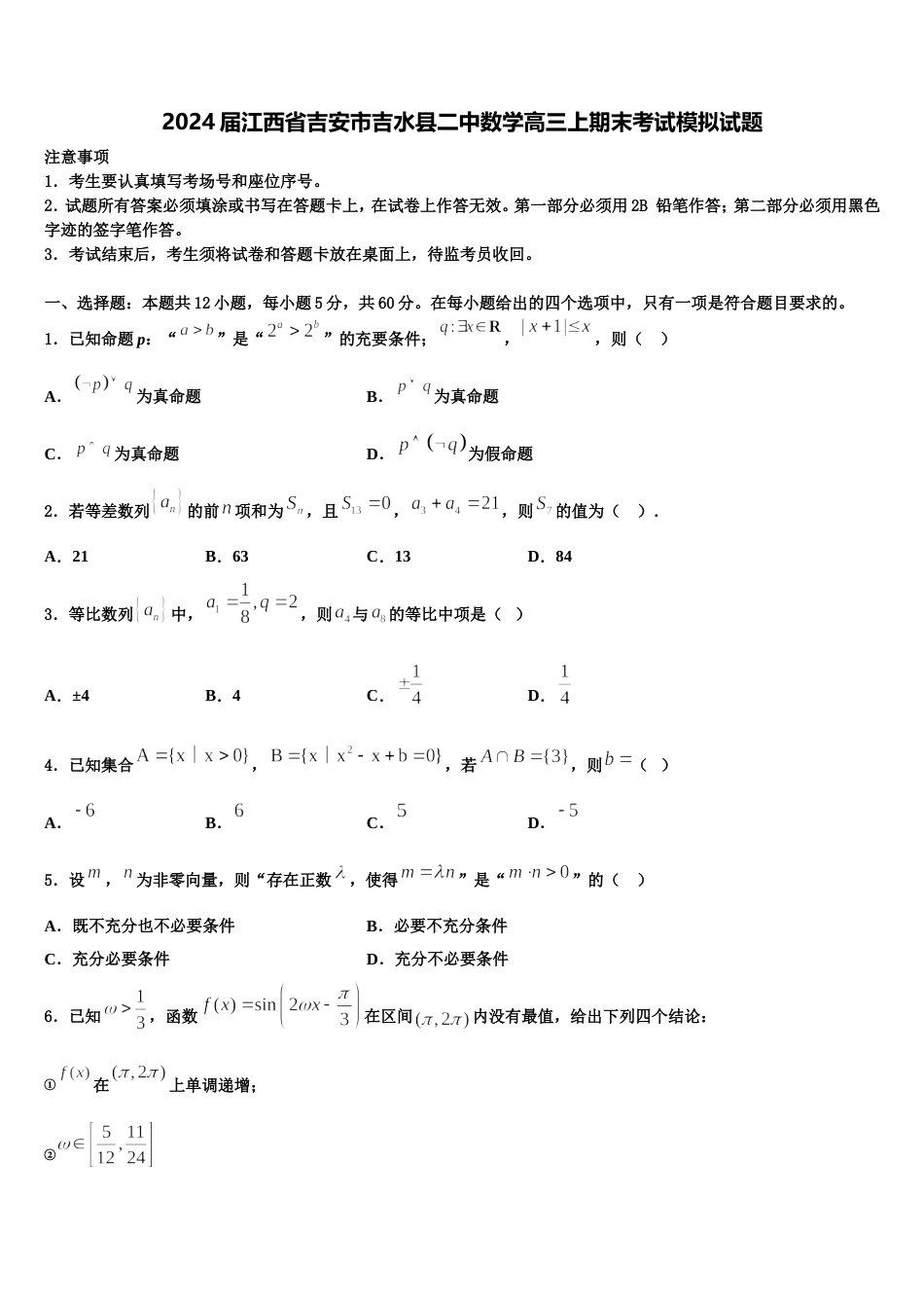 2024届江西省吉安市吉水县二中数学高三上期末考试模拟试题含解析_第1页