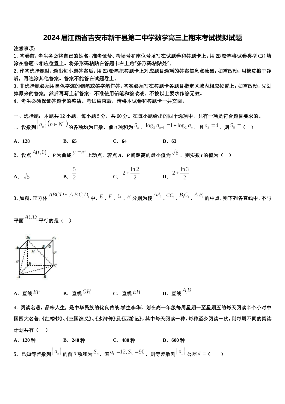 2024届江西省吉安市新干县第二中学数学高三上期末考试模拟试题含解析_第1页