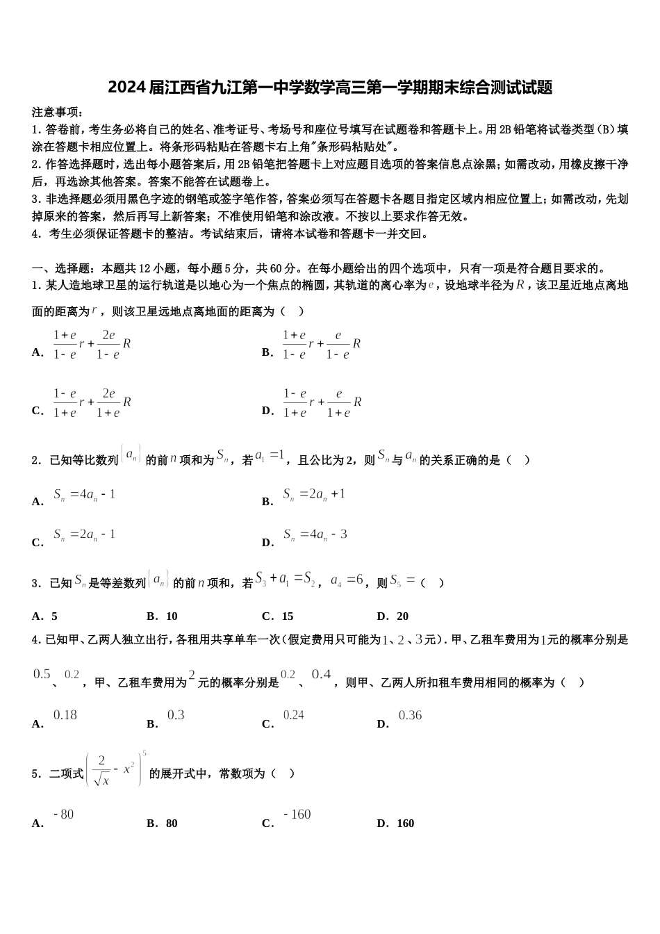 2024届江西省九江第一中学数学高三第一学期期末综合测试试题含解析_第1页