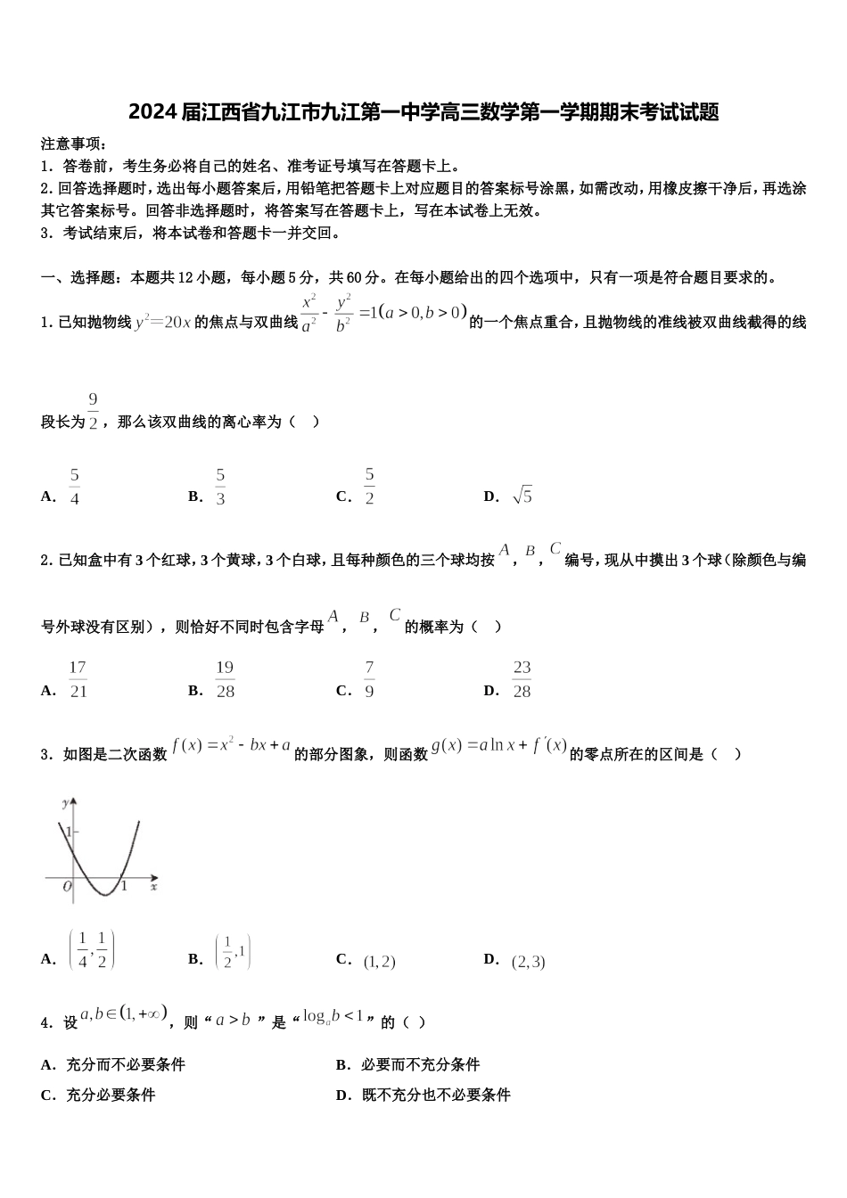 2024届江西省九江市九江第一中学高三数学第一学期期末考试试题含解析_第1页