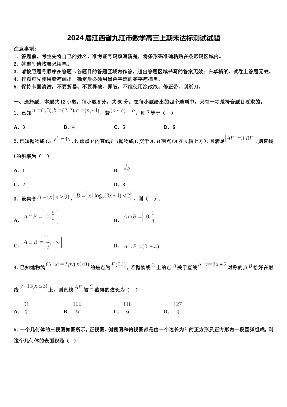 2024届江西省九江市数学高三上期末达标测试试题含解析_第1页