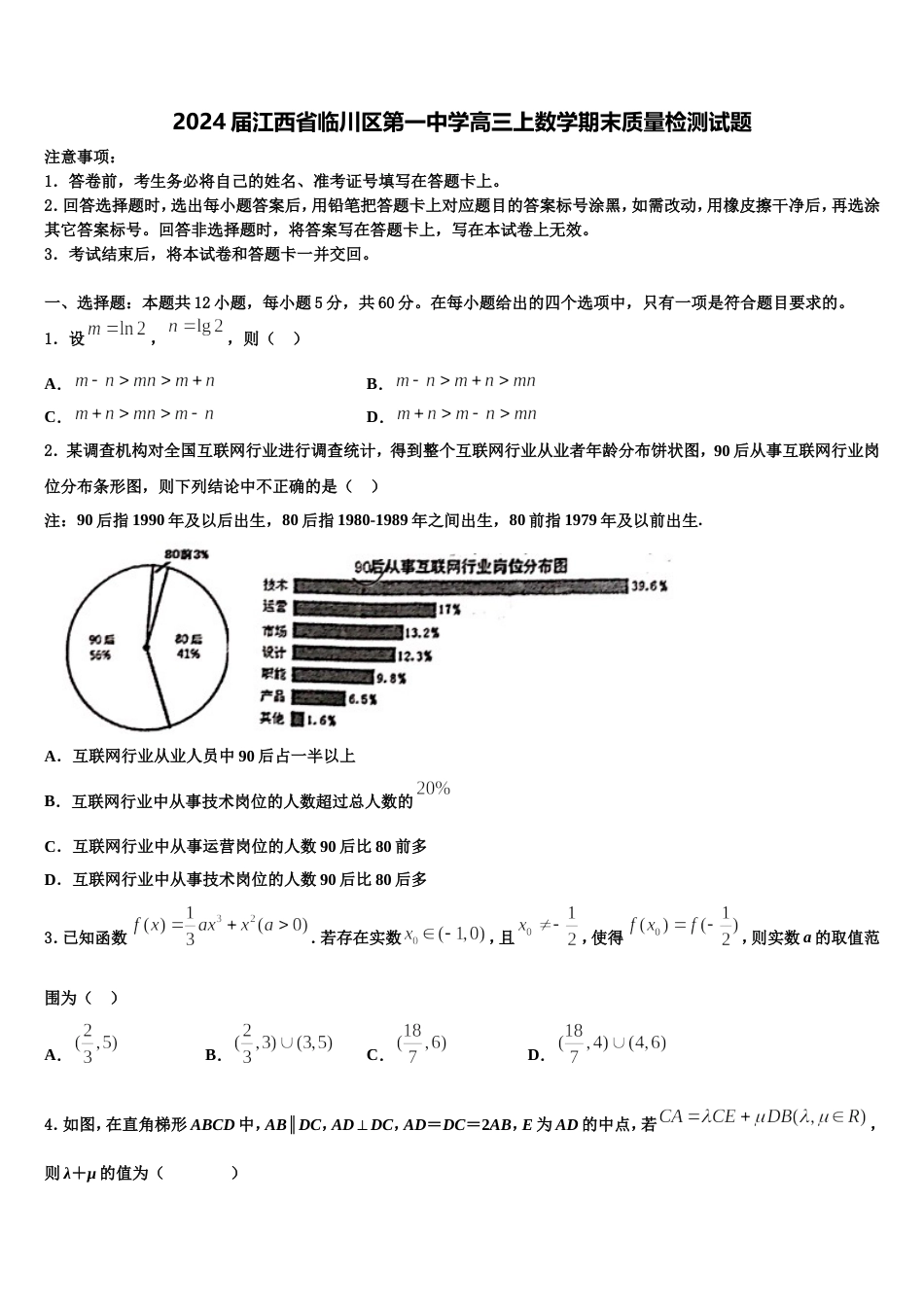 2024届江西省临川区第一中学高三上数学期末质量检测试题含解析_第1页