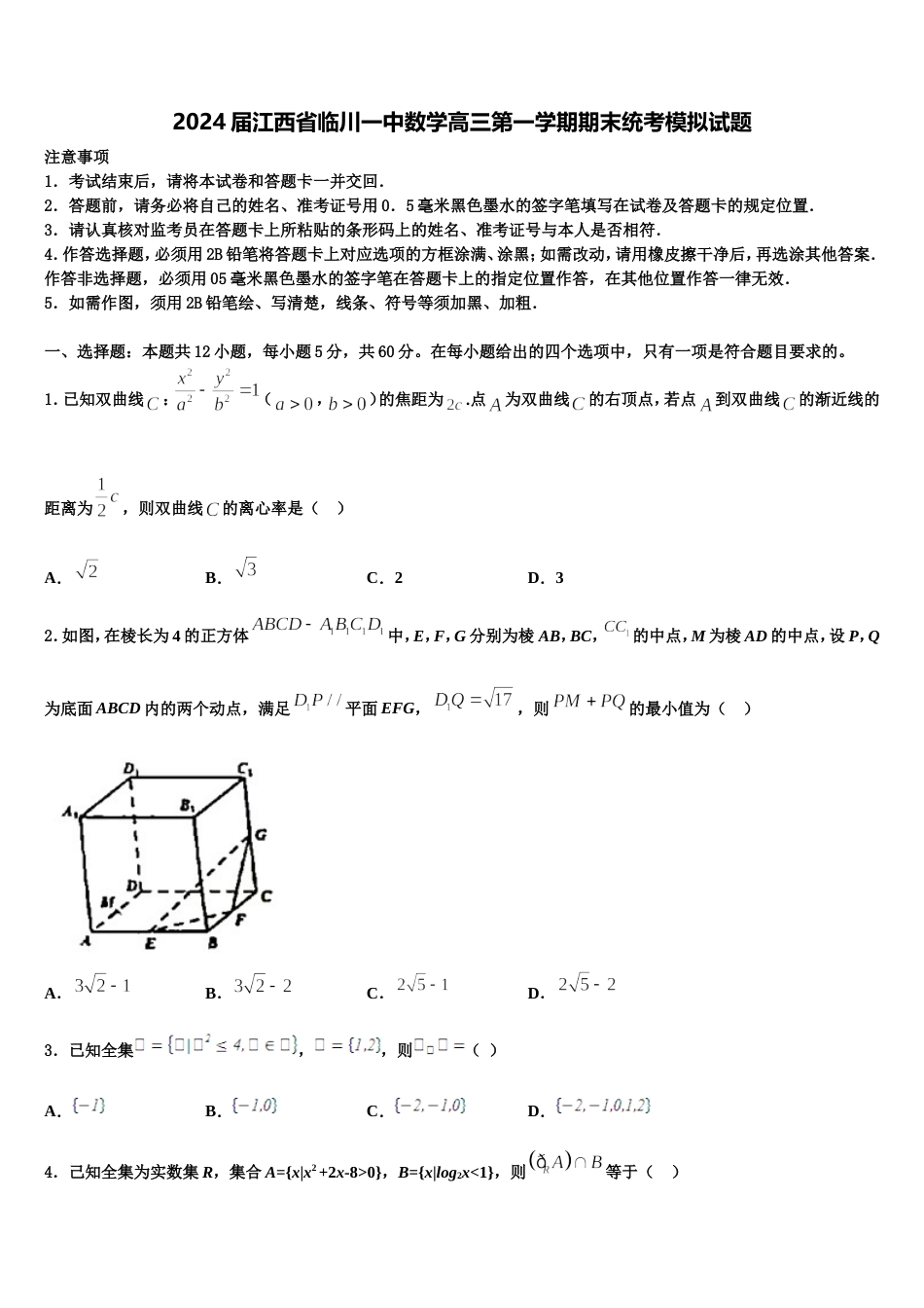 2024届江西省临川一中数学高三第一学期期末统考模拟试题含解析_第1页