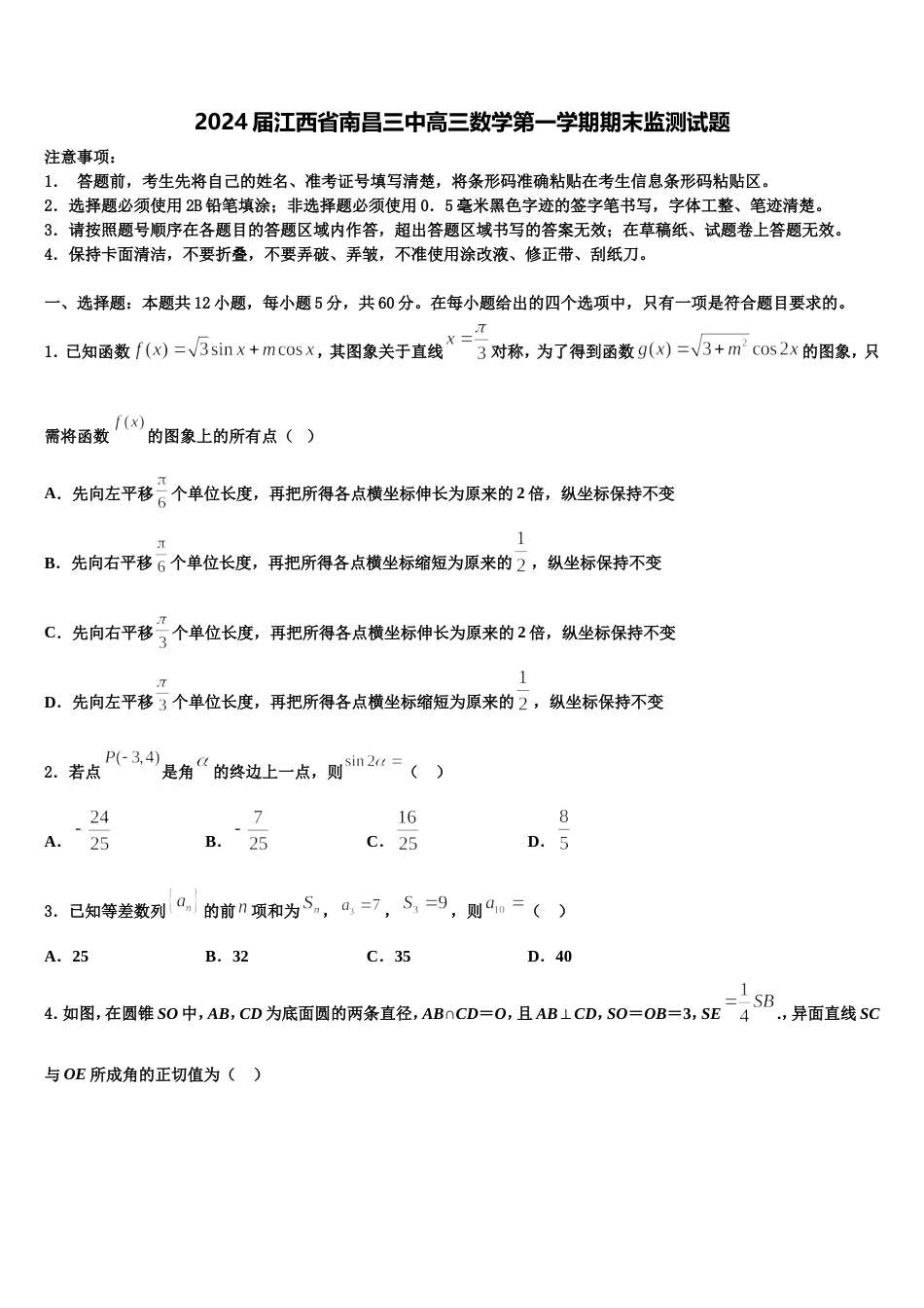 2024届江西省南昌三中高三数学第一学期期末监测试题含解析_第1页