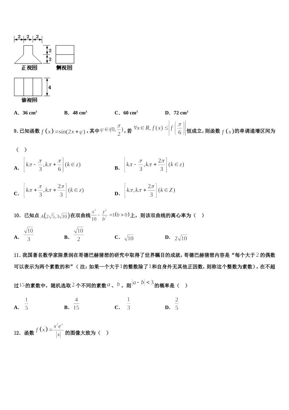 2024届江西省南昌三中高三数学第一学期期末监测试题含解析_第3页