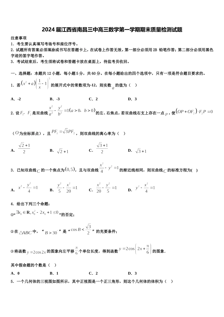 2024届江西省南昌三中高三数学第一学期期末质量检测试题含解析_第1页