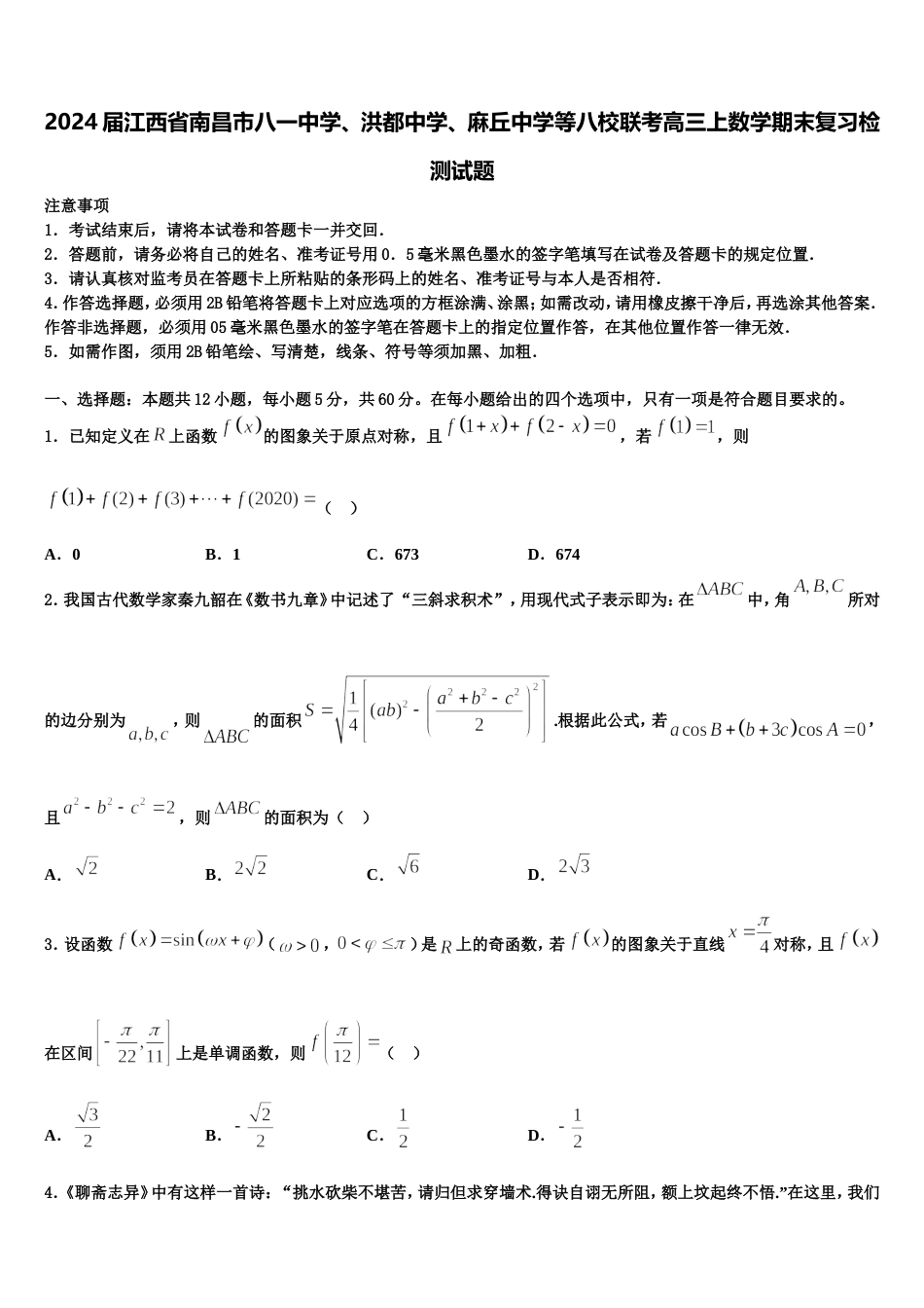 2024届江西省南昌市八一中学、洪都中学、麻丘中学等八校联考高三上数学期末复习检测试题含解析_第1页