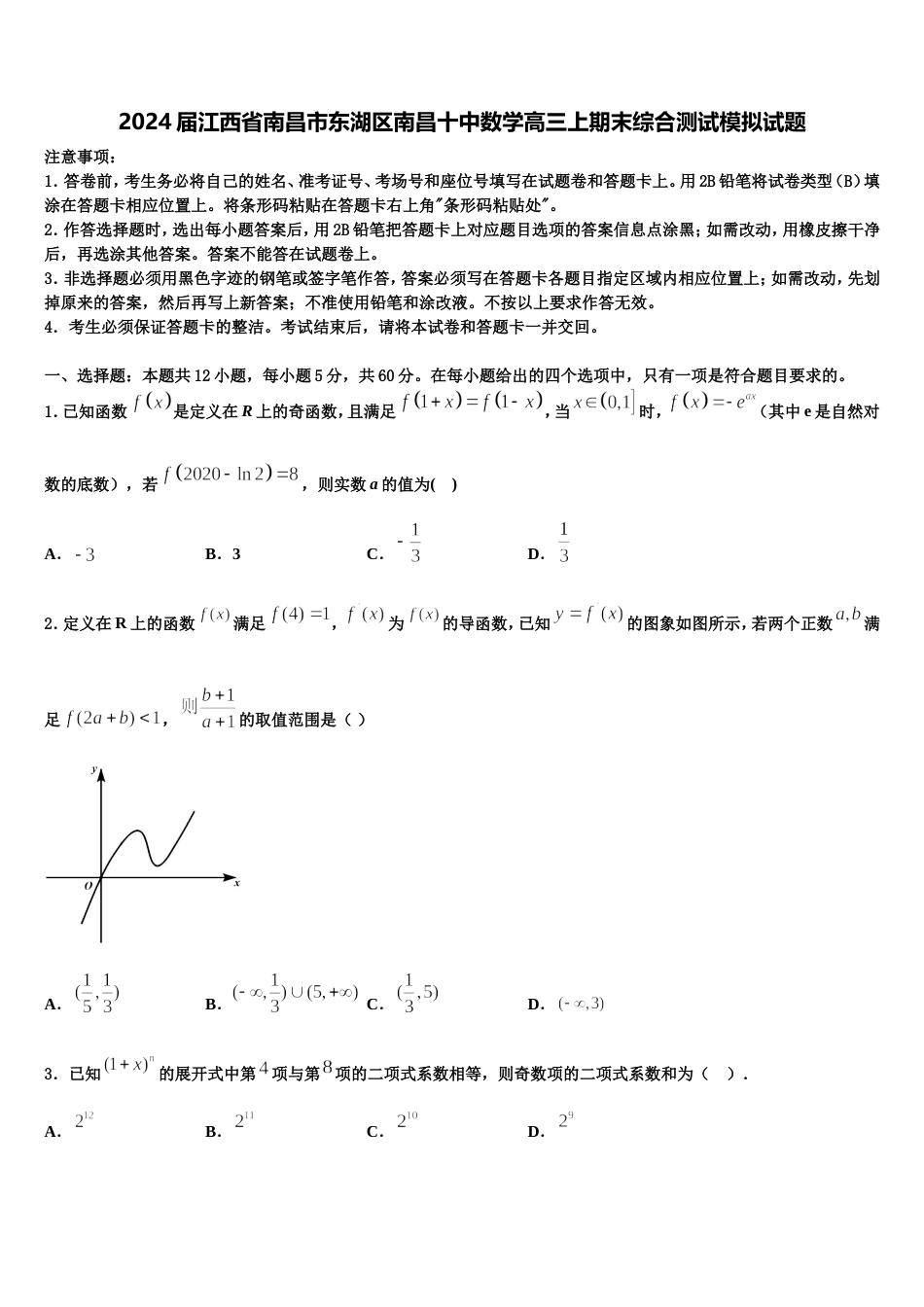 2024届江西省南昌市东湖区南昌十中数学高三上期末综合测试模拟试题含解析_第1页