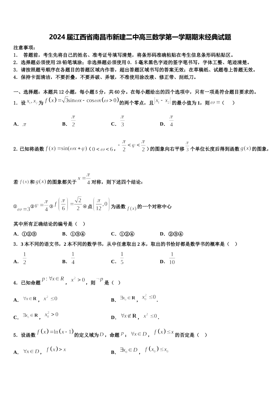 2024届江西省南昌市新建二中高三数学第一学期期末经典试题含解析_第1页