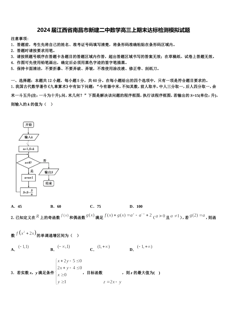 2024届江西省南昌市新建二中数学高三上期末达标检测模拟试题含解析_第1页