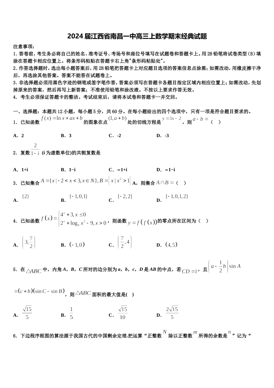 2024届江西省南昌一中高三上数学期末经典试题含解析_第1页