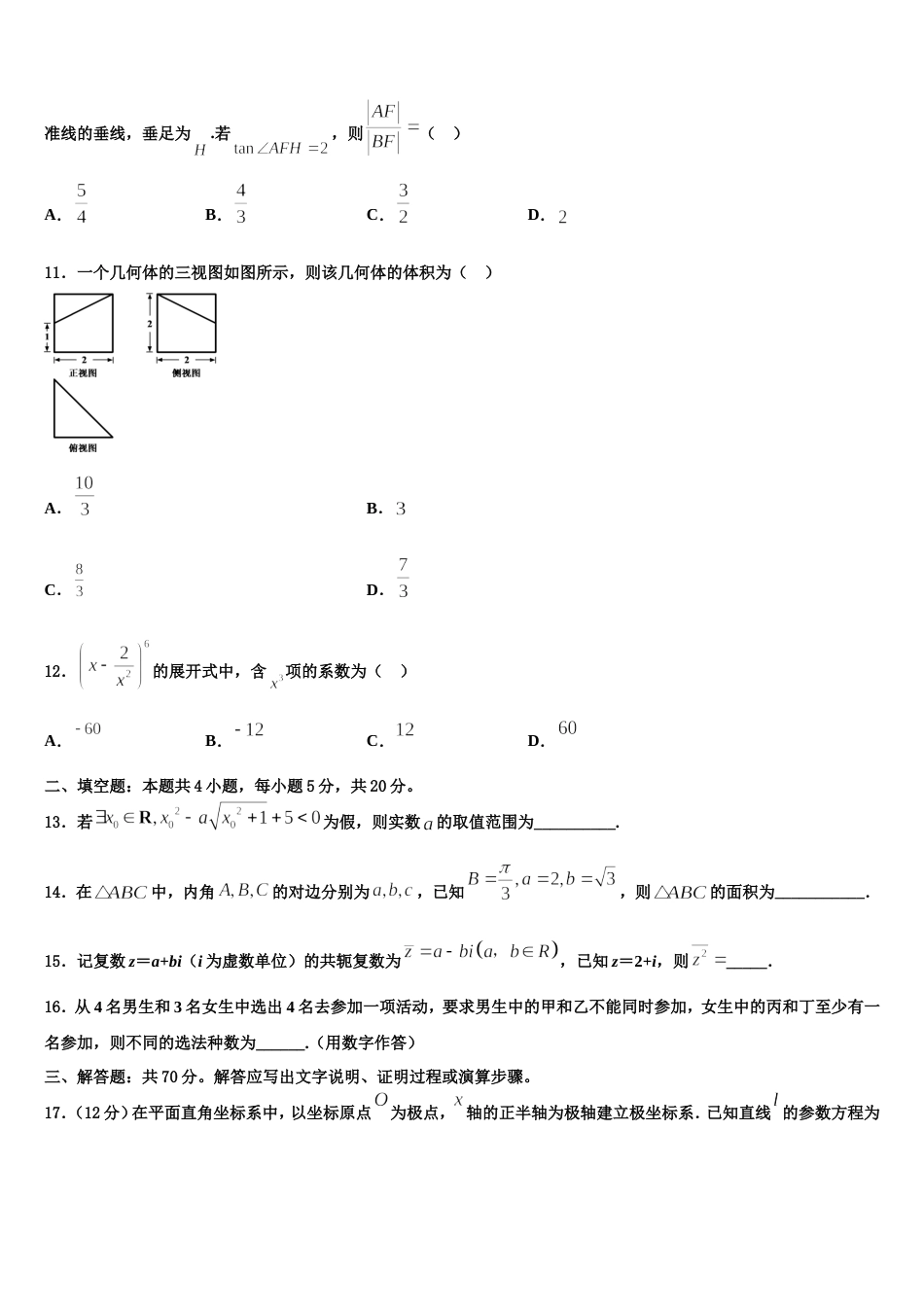 2024届江西省鄱阳县第一中学高三数学第一学期期末教学质量检测试题含解析_第3页