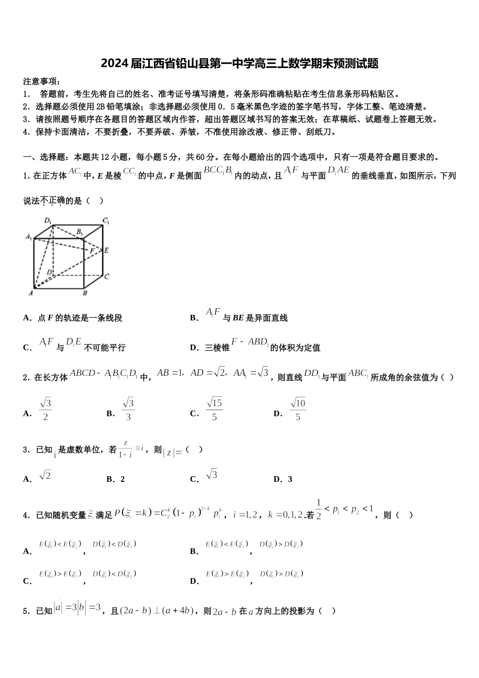 2024届江西省铅山县第一中学高三上数学期末预测试题含解析_第1页