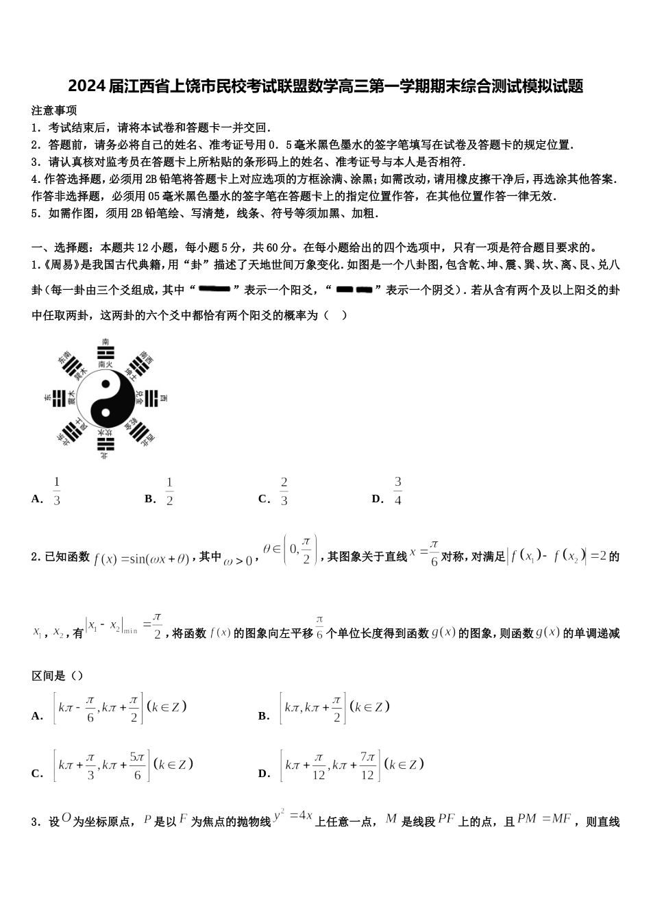 2024届江西省上饶市民校考试联盟数学高三第一学期期末综合测试模拟试题含解析_第1页