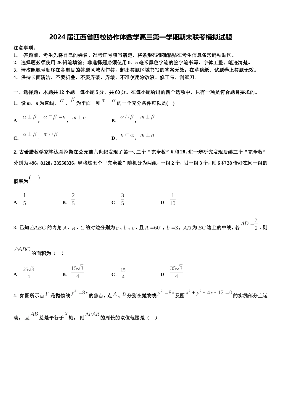 2024届江西省四校协作体数学高三第一学期期末联考模拟试题含解析_第1页