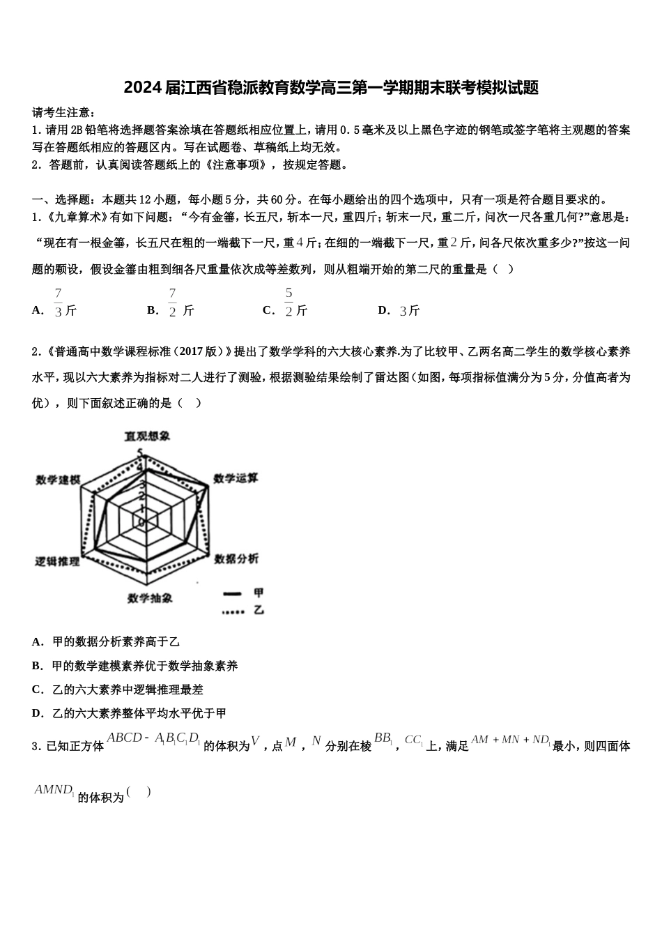2024届江西省稳派教育数学高三第一学期期末联考模拟试题含解析_第1页