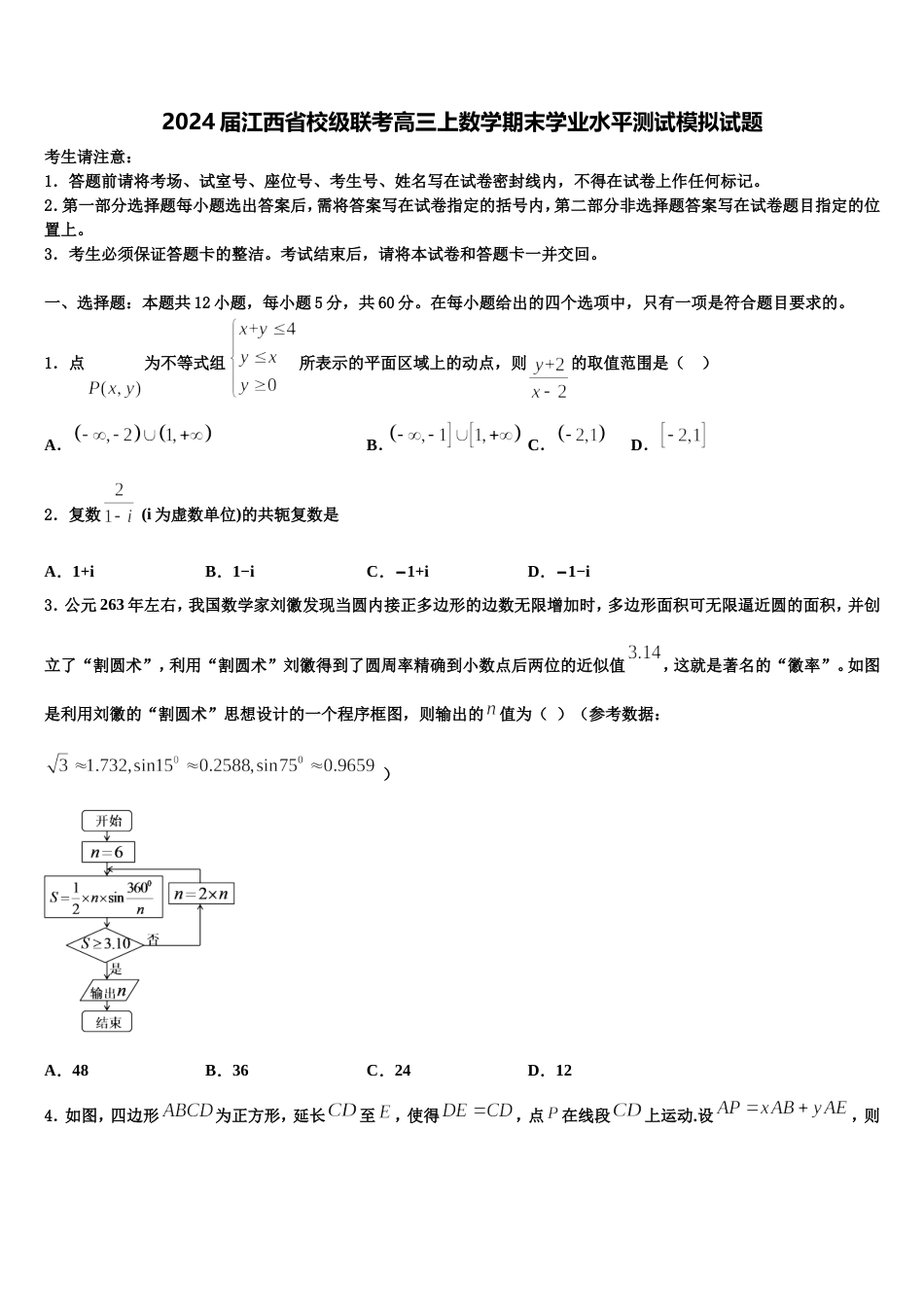 2024届江西省校级联考高三上数学期末学业水平测试模拟试题含解析_第1页