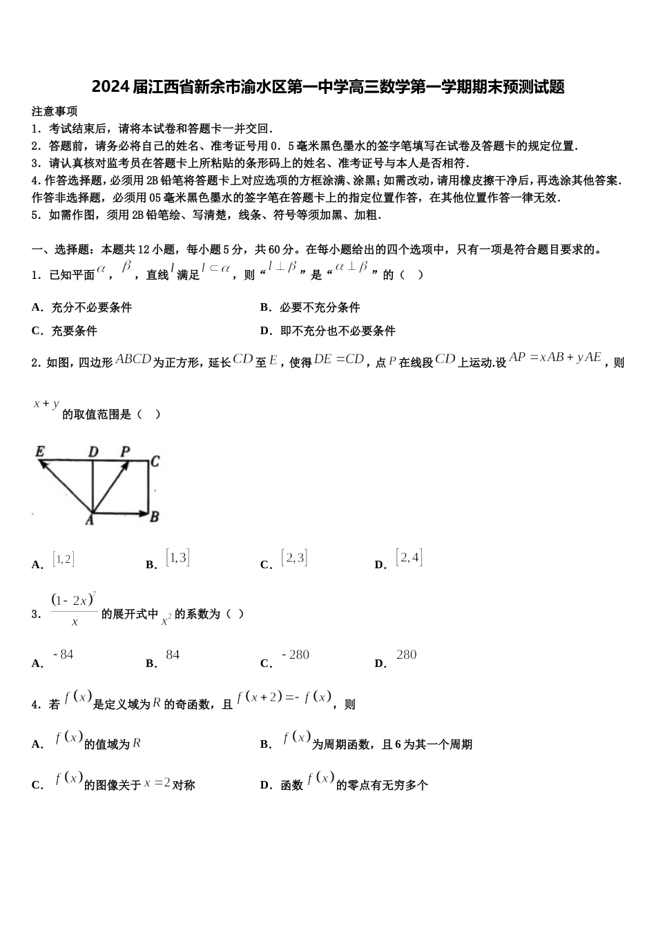 2024届江西省新余市渝水区第一中学高三数学第一学期期末预测试题含解析_第1页