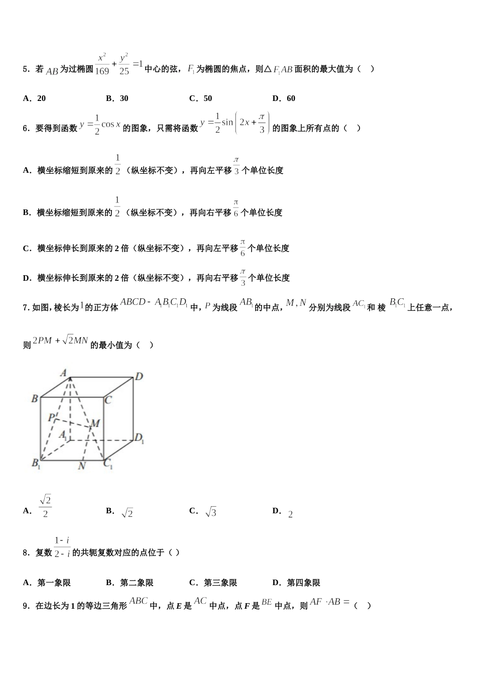 2024届江西省新余市渝水区第一中学高三数学第一学期期末预测试题含解析_第2页