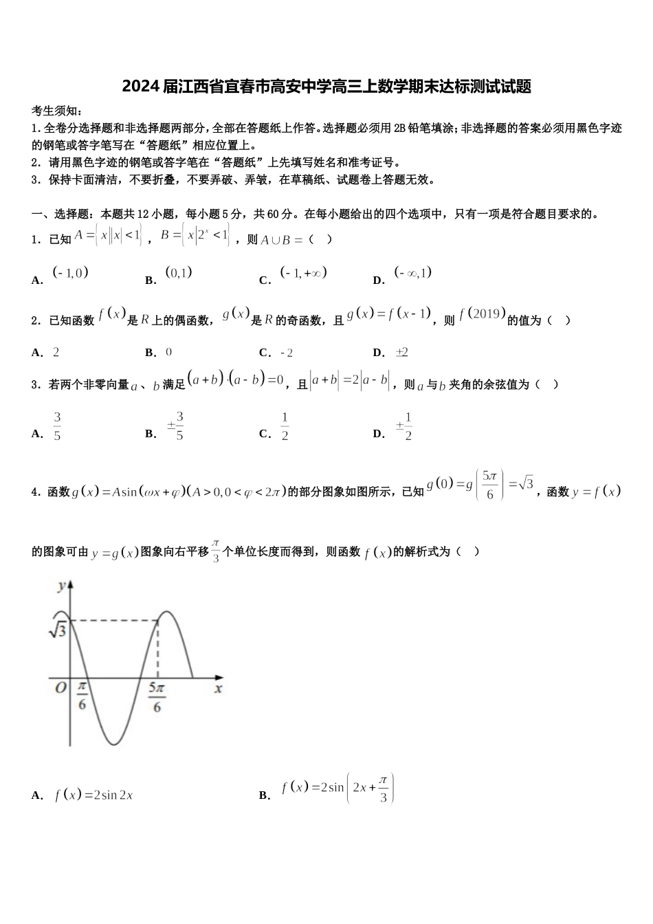 2024届江西省宜春巿高安中学高三上数学期末达标测试试题含解析_第1页