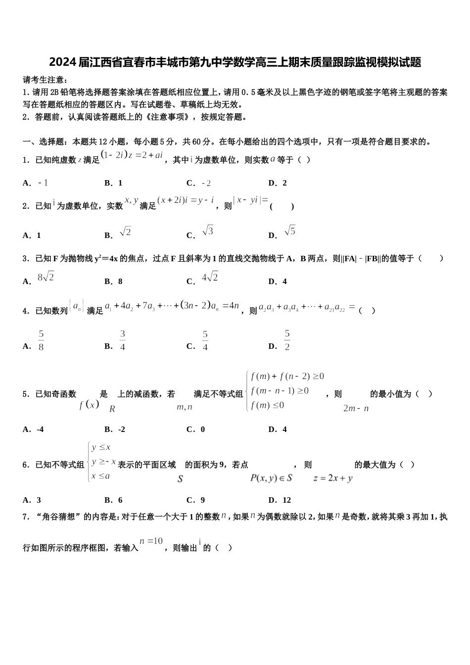 2024届江西省宜春市丰城市第九中学数学高三上期末质量跟踪监视模拟试题含解析_第1页