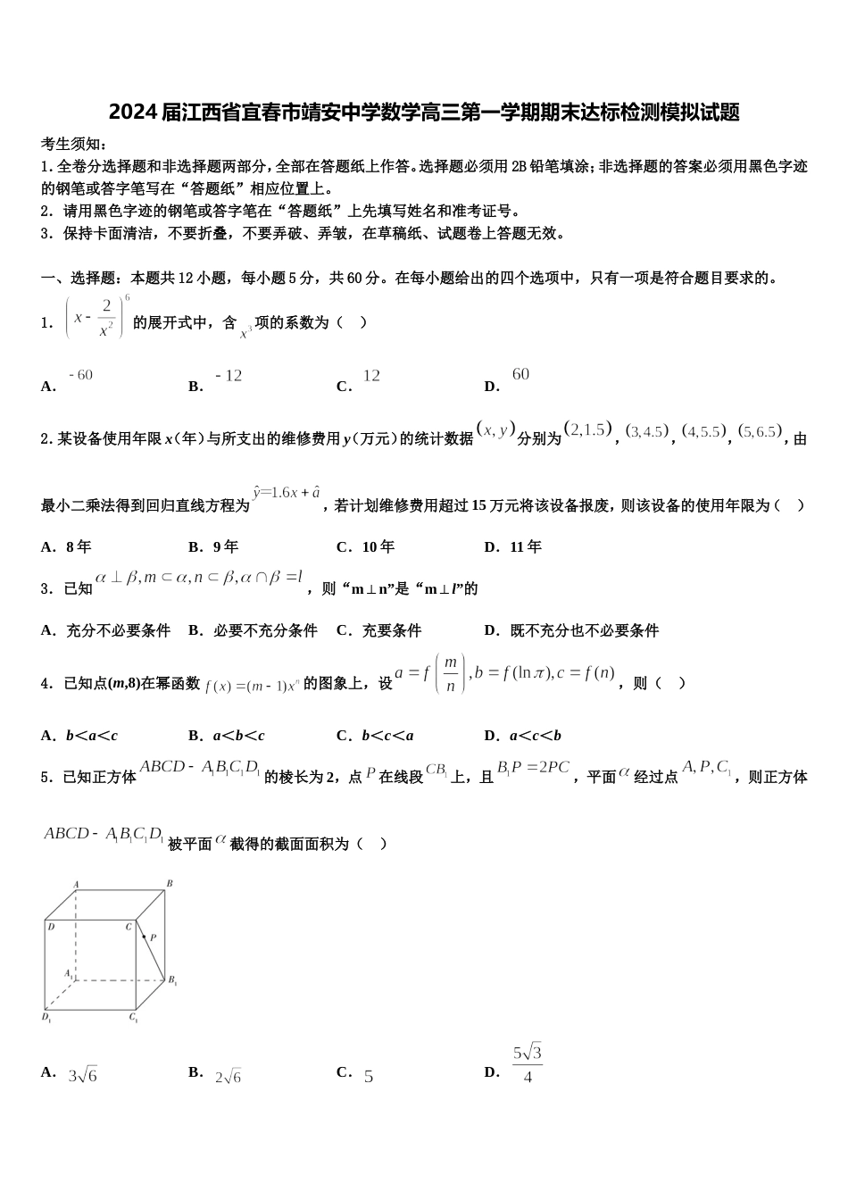 2024届江西省宜春市靖安中学数学高三第一学期期末达标检测模拟试题含解析_第1页