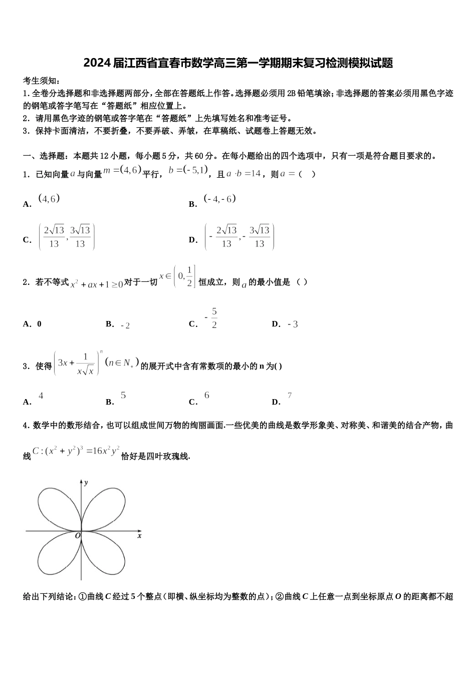 2024届江西省宜春市数学高三第一学期期末复习检测模拟试题含解析_第1页