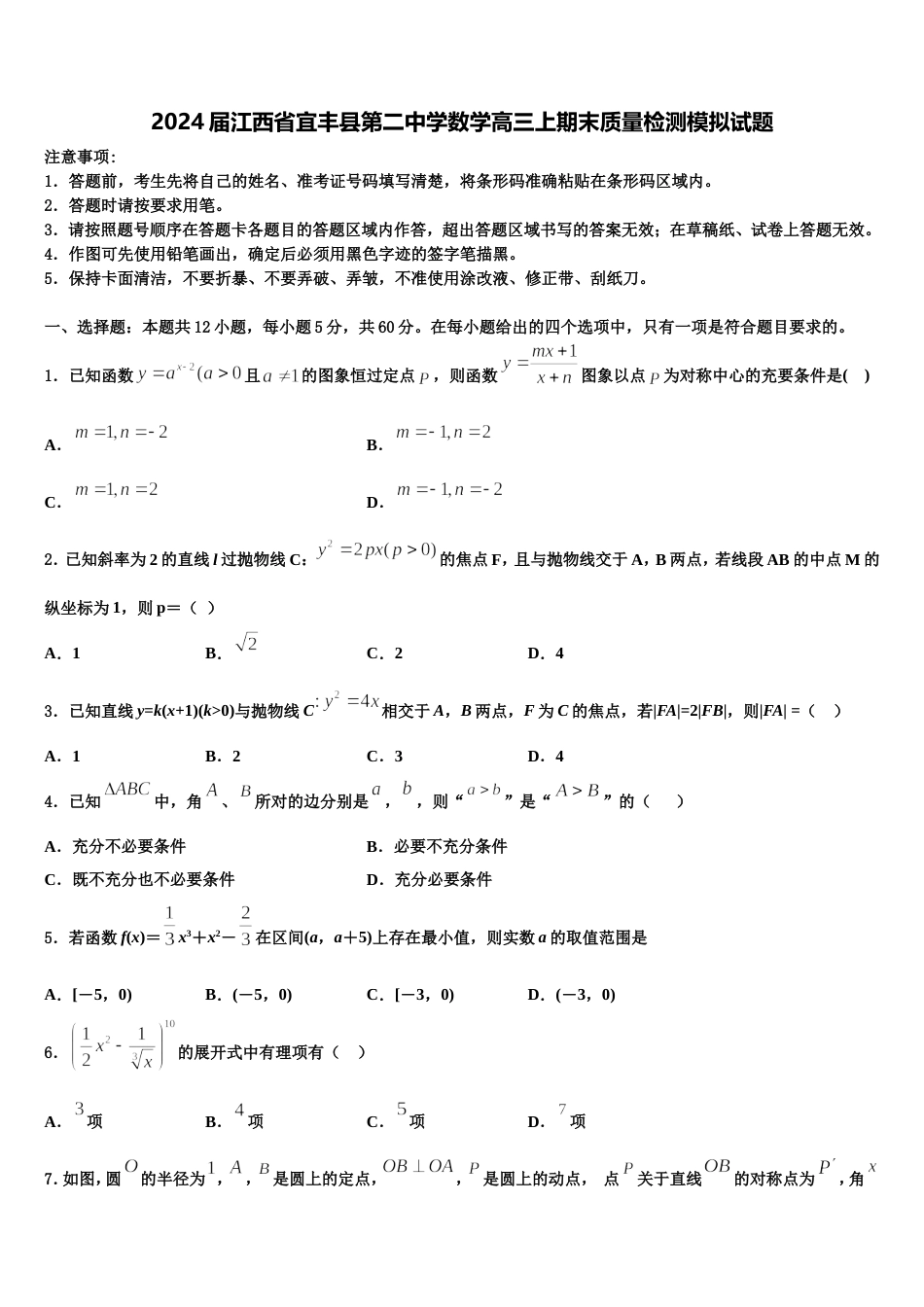 2024届江西省宜丰县第二中学数学高三上期末质量检测模拟试题含解析_第1页