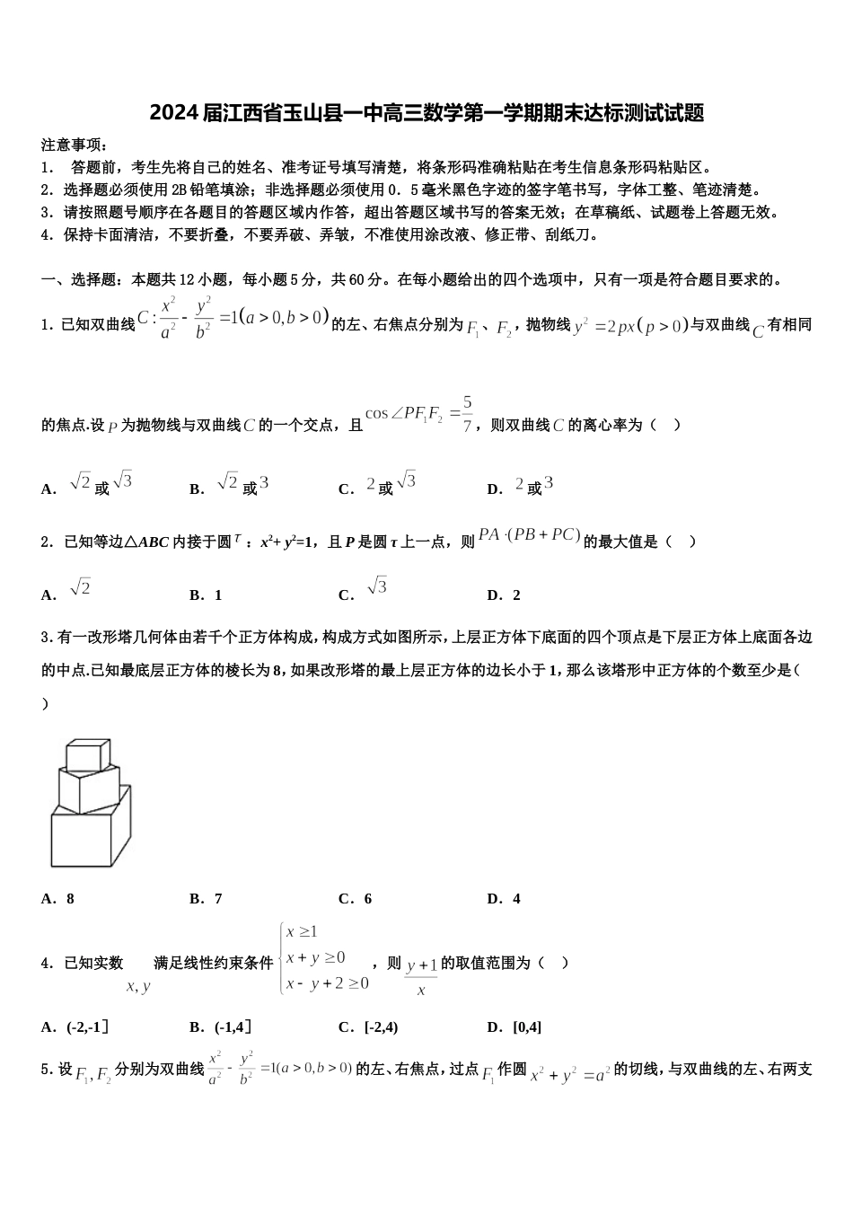 2024届江西省玉山县一中高三数学第一学期期末达标测试试题含解析_第1页