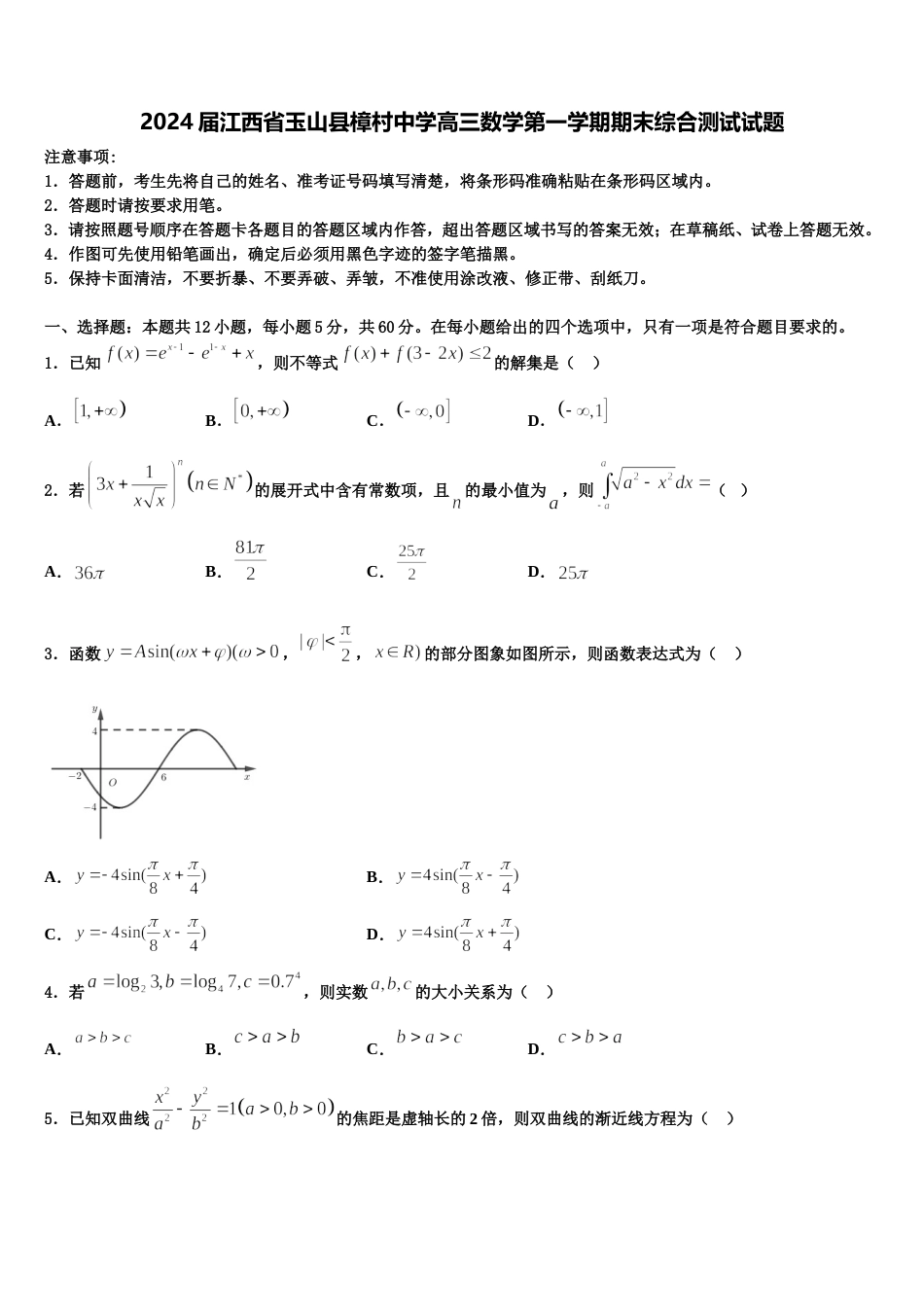 2024届江西省玉山县樟村中学高三数学第一学期期末综合测试试题含解析_第1页