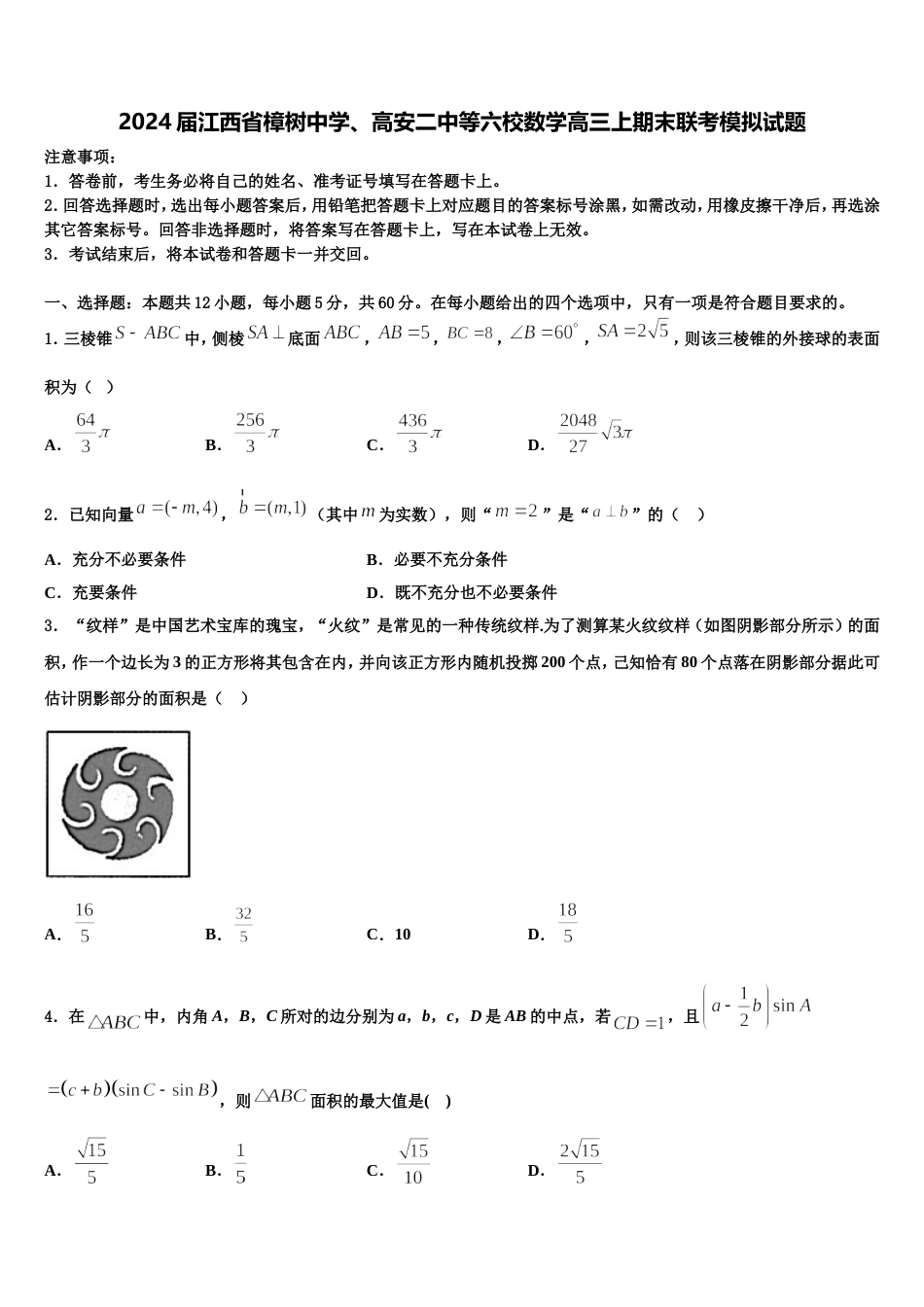 2024届江西省樟树中学、高安二中等六校数学高三上期末联考模拟试题含解析_第1页