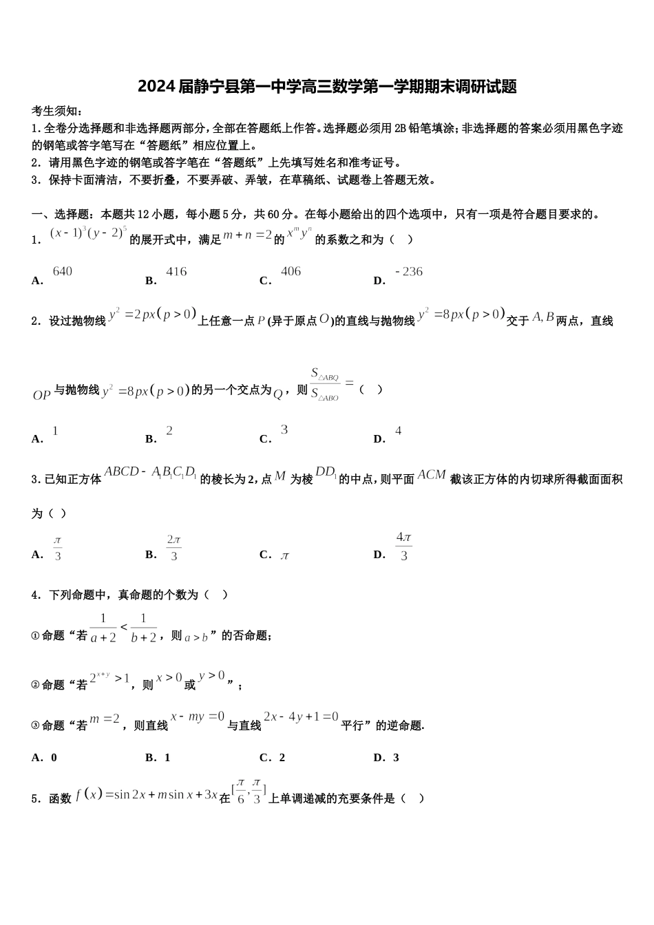 2024届静宁县第一中学高三数学第一学期期末调研试题含解析_第1页