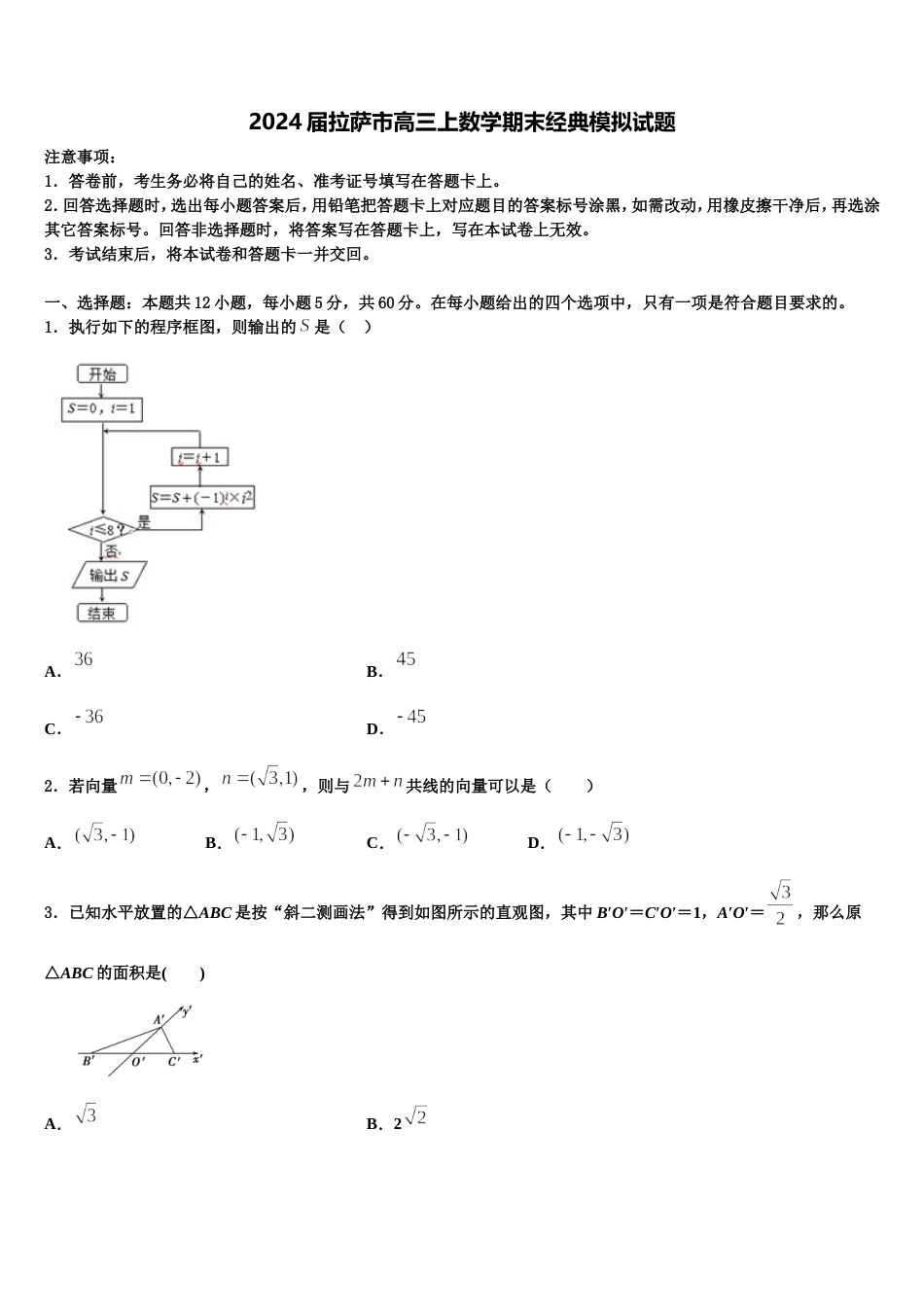 2024届拉萨市高三上数学期末经典模拟试题含解析_第1页