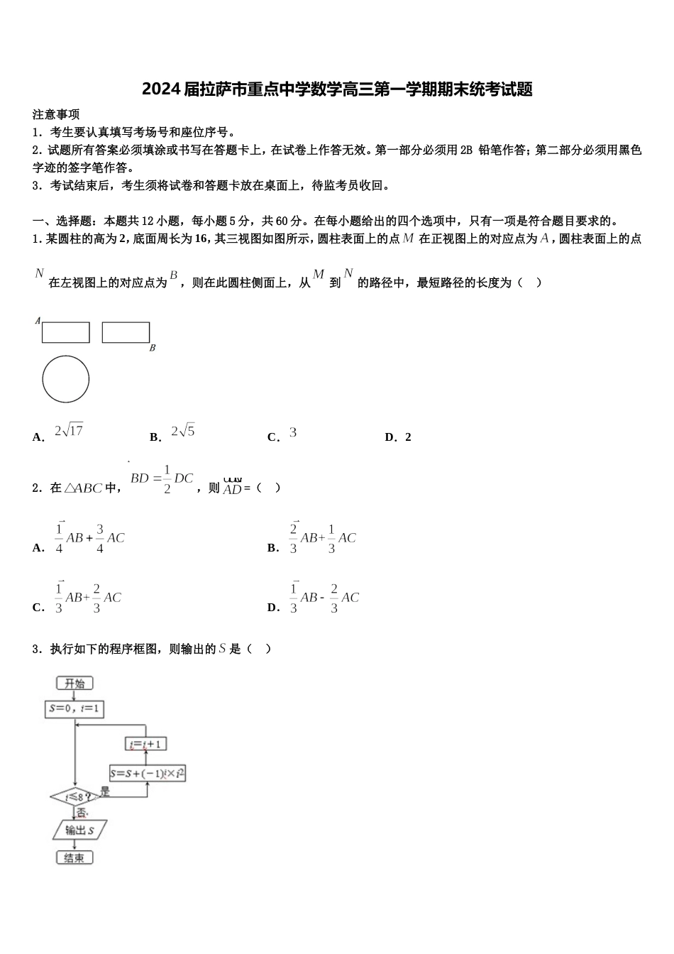 2024届拉萨市重点中学数学高三第一学期期末统考试题含解析_第1页