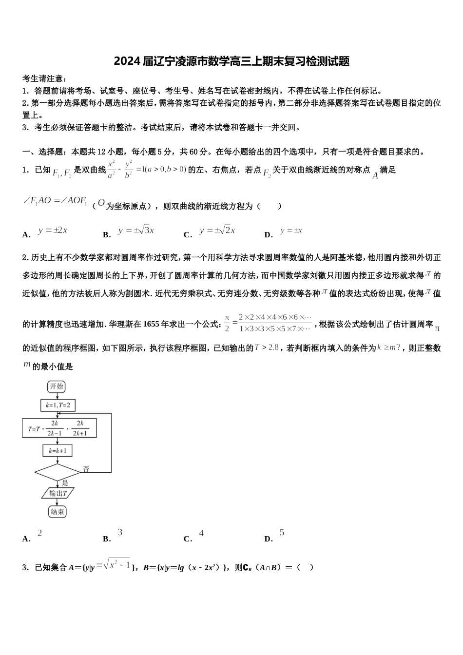 2024届辽宁凌源市数学高三上期末复习检测试题含解析_第1页