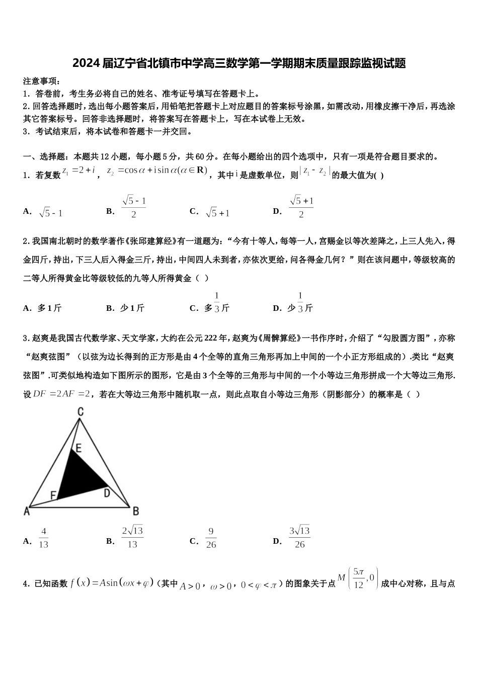 2024届辽宁省北镇市中学高三数学第一学期期末质量跟踪监视试题含解析_第1页