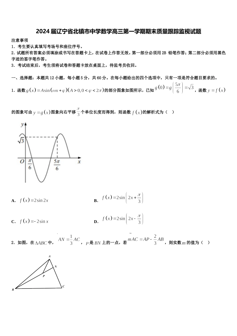 2024届辽宁省北镇市中学数学高三第一学期期末质量跟踪监视试题含解析_第1页