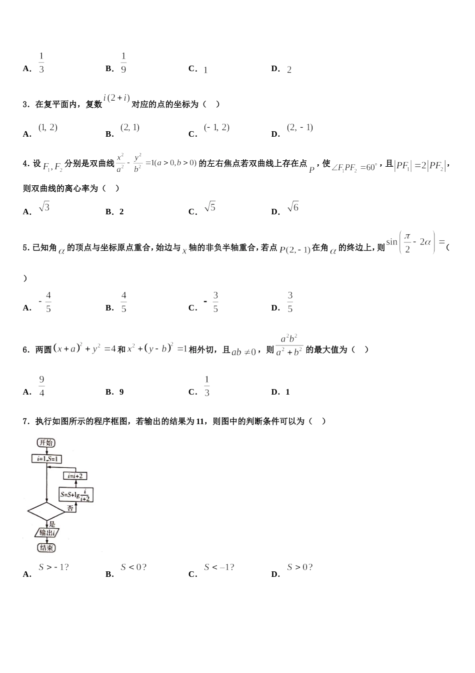 2024届辽宁省北镇市中学数学高三第一学期期末质量跟踪监视试题含解析_第2页