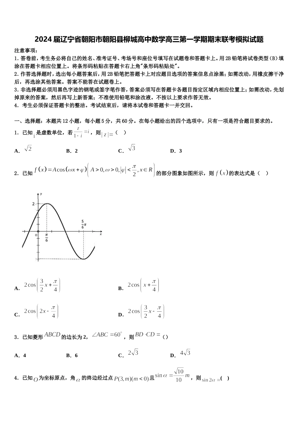 2024届辽宁省朝阳市朝阳县柳城高中数学高三第一学期期末联考模拟试题含解析_第1页