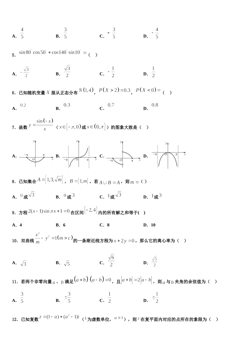 2024届辽宁省朝阳市朝阳县柳城高中数学高三第一学期期末联考模拟试题含解析_第2页