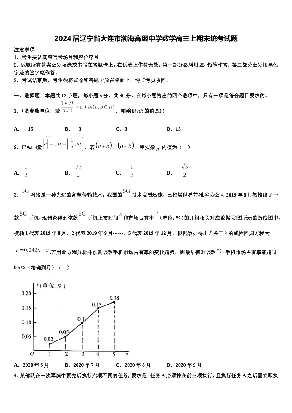 2024届辽宁省大连市渤海高级中学数学高三上期末统考试题含解析_第1页