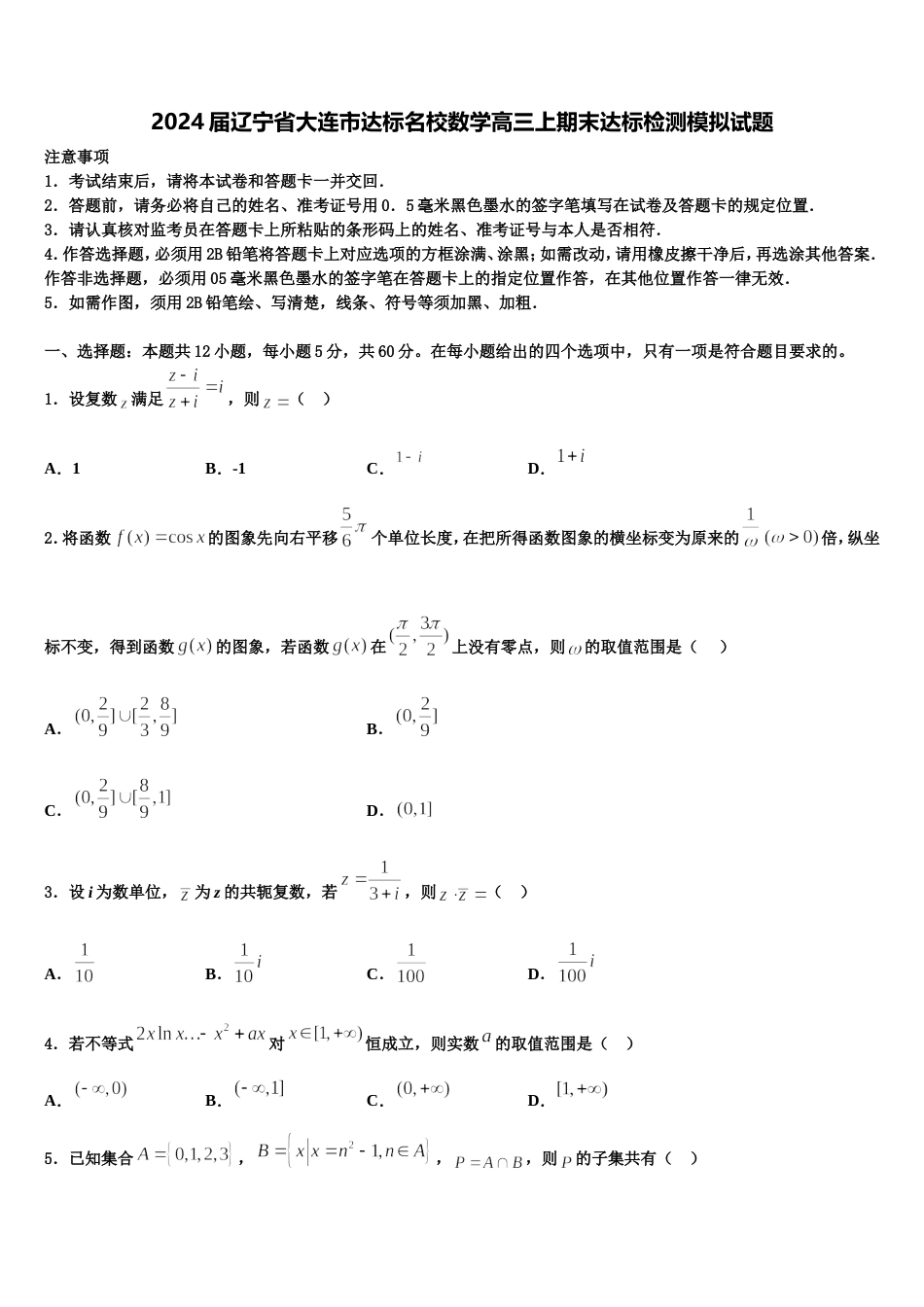 2024届辽宁省大连市达标名校数学高三上期末达标检测模拟试题含解析_第1页