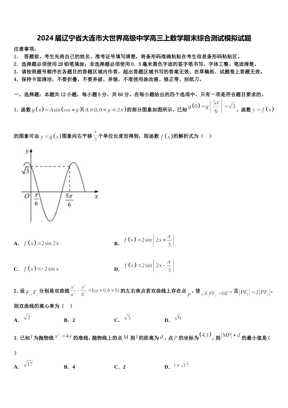 2024届辽宁省大连市大世界高级中学高三上数学期末综合测试模拟试题含解析_第1页