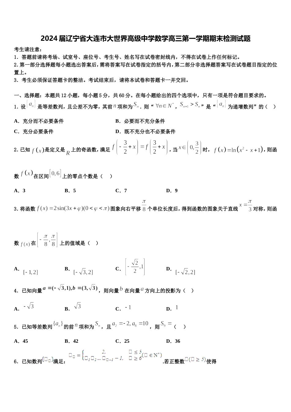 2024届辽宁省大连市大世界高级中学数学高三第一学期期末检测试题含解析_第1页