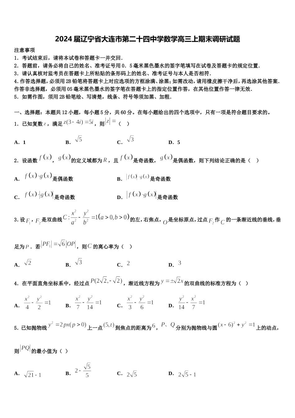 2024届辽宁省大连市第二十四中学数学高三上期末调研试题含解析_第1页