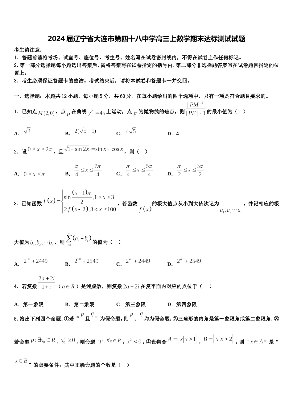 2024届辽宁省大连市第四十八中学高三上数学期末达标测试试题含解析_第1页