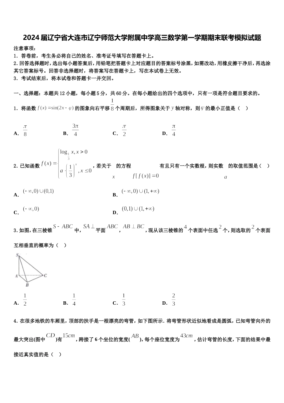 2024届辽宁省大连市辽宁师范大学附属中学高三数学第一学期期末联考模拟试题含解析_第1页