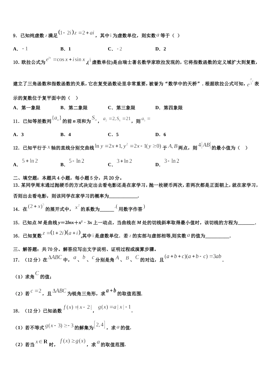 2024届辽宁省大连市辽宁师范大学附属中学高三数学第一学期期末联考模拟试题含解析_第3页