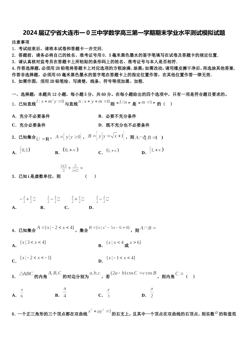 2024届辽宁省大连市一0三中学数学高三第一学期期末学业水平测试模拟试题含解析_第1页