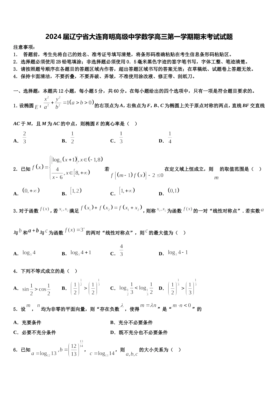 2024届辽宁省大连育明高级中学数学高三第一学期期末考试试题含解析_第1页